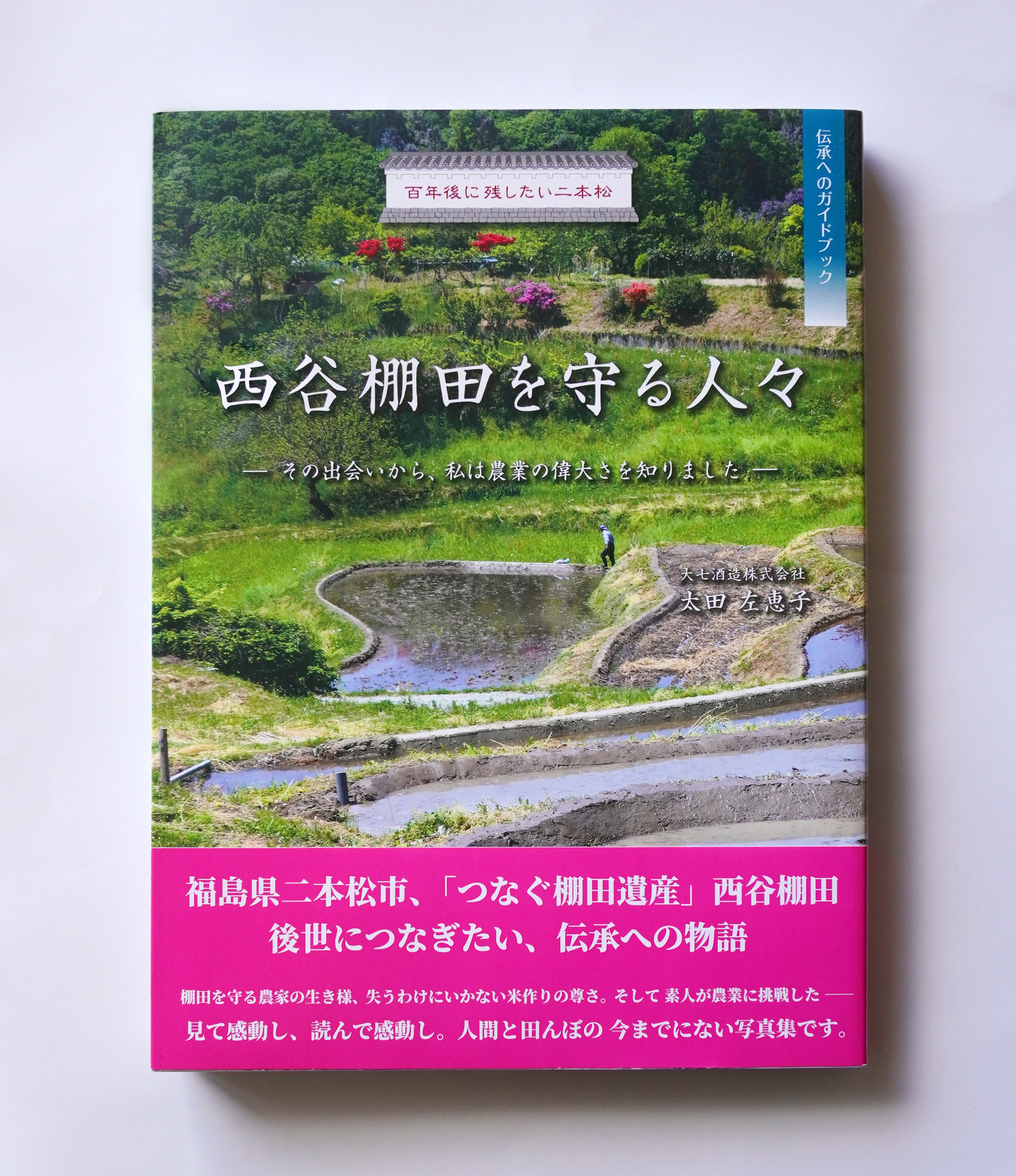 書籍『西谷棚田を守る人々 ―その出会いから、私は農業の偉大さを知りました―』