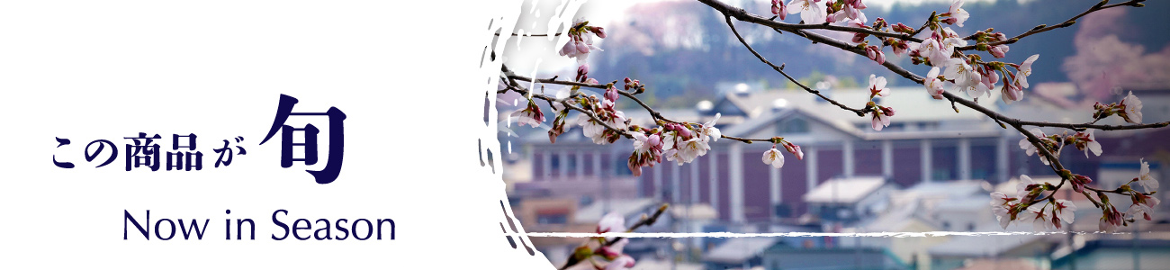 この商品が旬 Now in Season
