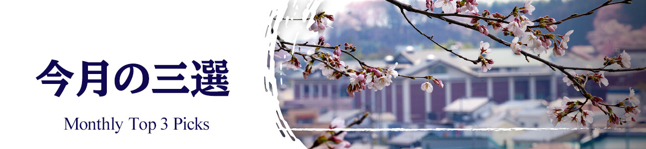 この商品が旬 Now in Season