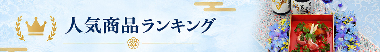 人気商品ランキング